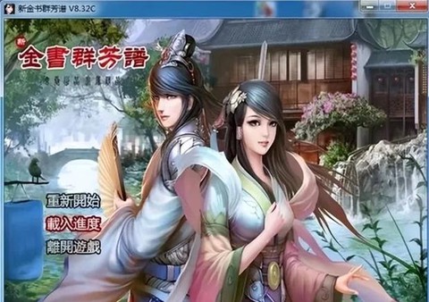 怎么提高美貌金庸群侠传[图1]