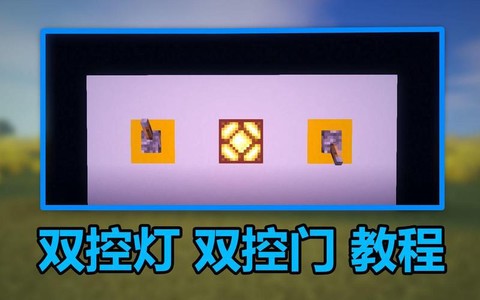 我的世界开关怎么做