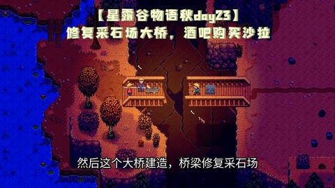 星露谷物语桥有什么用[图1]