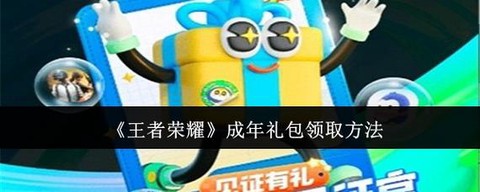 王者荣耀怎么领礼包[图1]