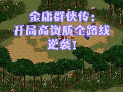 金庸群侠传怎么打怪[图2]