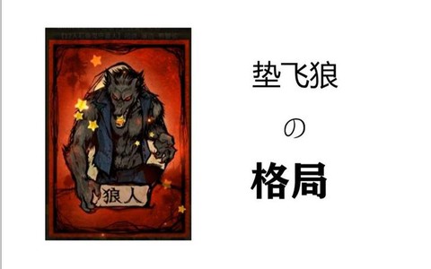 狼人杀垫飞什么意思[图1]