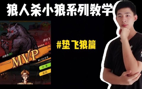 狼人杀垫飞什么意思[图2]