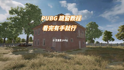 绝地求生怎么跳的更远