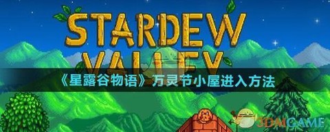 星露谷物语万灵节怎么结束[图1]