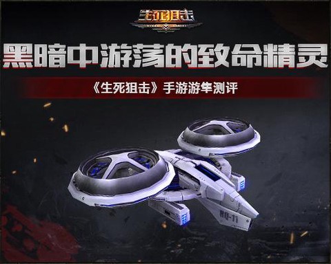 生死狙击无人机怎么玩