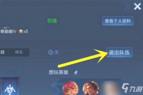 王者荣耀如何退出战队[图1]