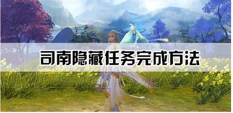 诛仙手游司南有什么用