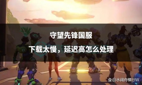 守望先锋延迟高怎么办