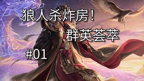 狼人杀现在怎么炸房