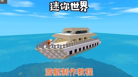 迷你世界船怎么打掉[图1]