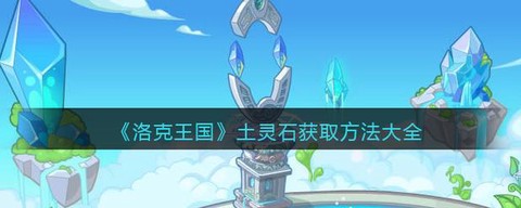 洛克王国土灵石怎么得[图2]