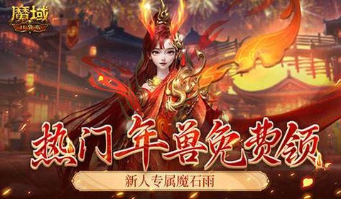 魔域鸡年年兽怎么神祭[图1]