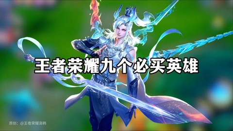 王者荣耀买什么英雄好[图2]