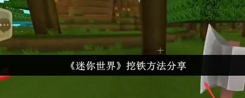 迷你世界怎么去挖矿[图2]
